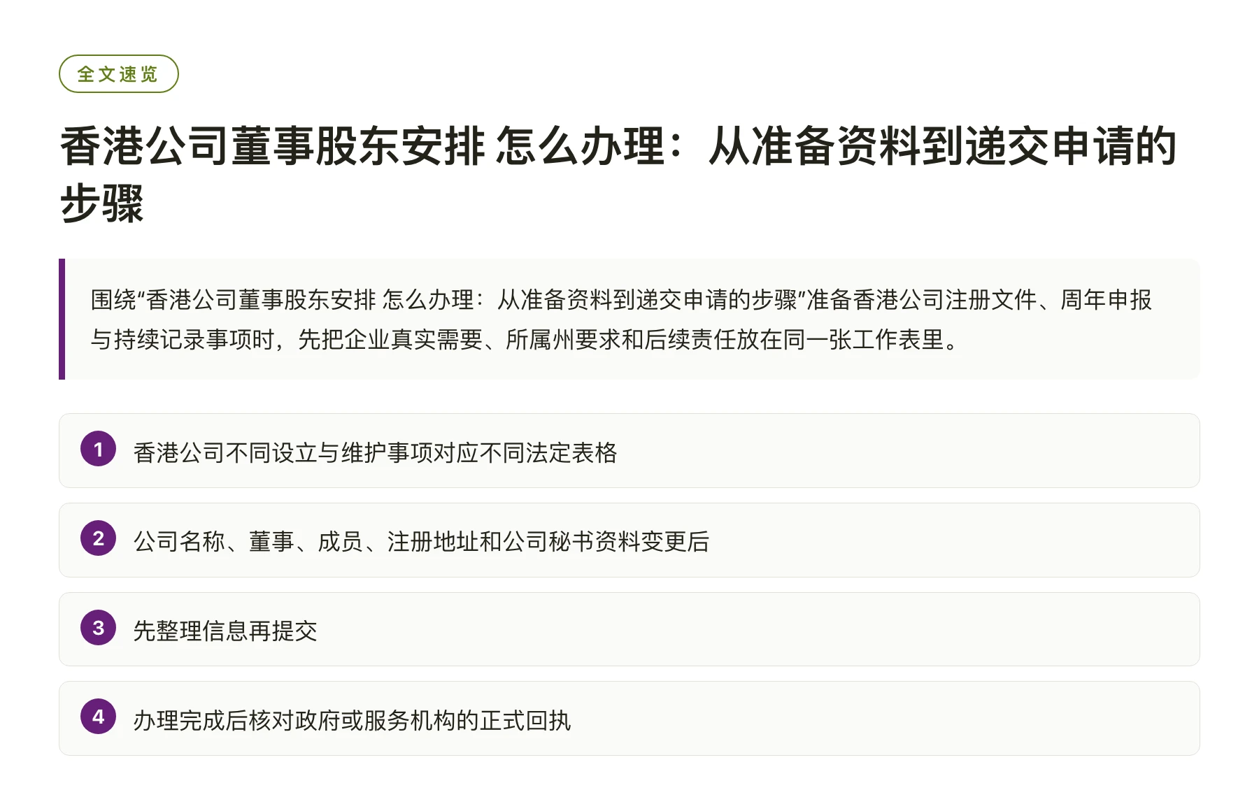 香港公司董事股东安排 怎么办理：从准备资料到递交申请的步骤——全文要点速览